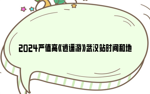 2024严值高《逍遥游》武汉站时间和地点