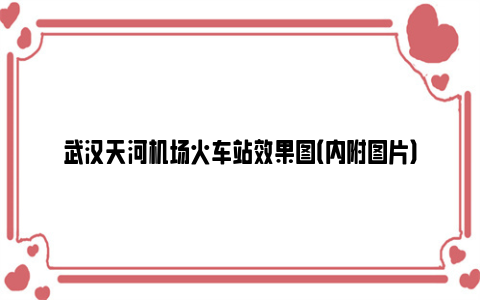 武汉天河机场火车站效果图（内附图片）