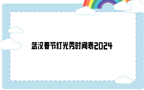 武汉春节灯光秀时间表2024