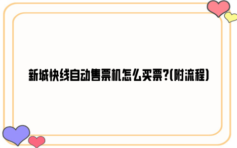 新城快线自动售票机怎么买票？（附流程）