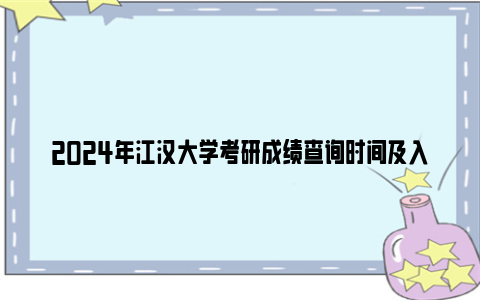 2024年江汉大学考研成绩查询时间及入口（附复核办法）