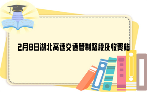 2月8日湖北高速交通管制路段及收费站