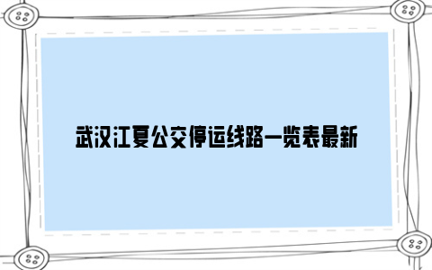 武汉江夏公交停运线路一览表最新