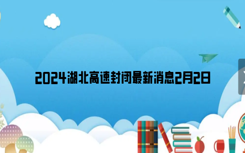 2024湖北高速封闭最新消息2月2日