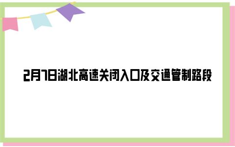 2月7日湖北高速关闭入口及交通管制路段