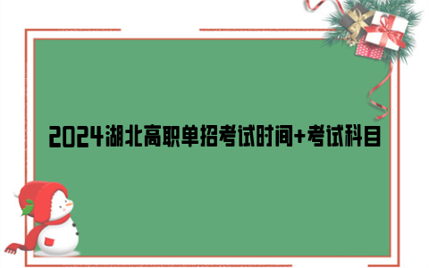 2024湖北高职单招考试时间 考试科目 考试分值