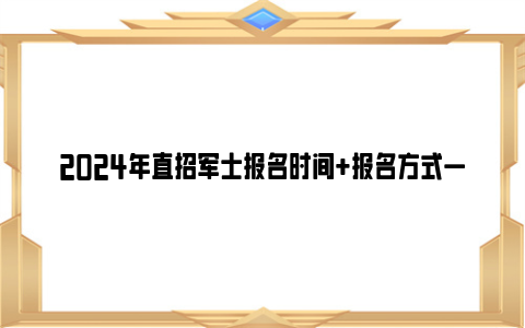 2024年直招军士报名时间 报名方式一览