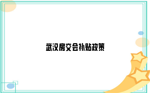 武汉房交会补贴政策