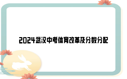 2024武汉中考体育改革及分数分配