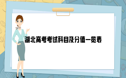 湖北高考考试科目及分值一览表