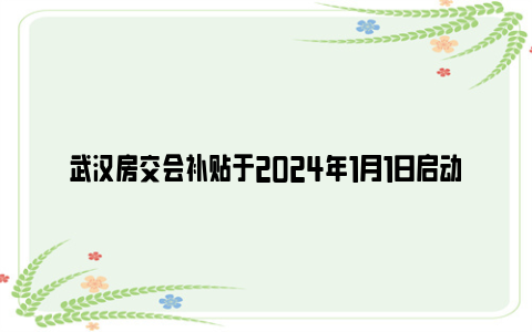 武汉房交会补贴于2024年1月1日启动线上申请