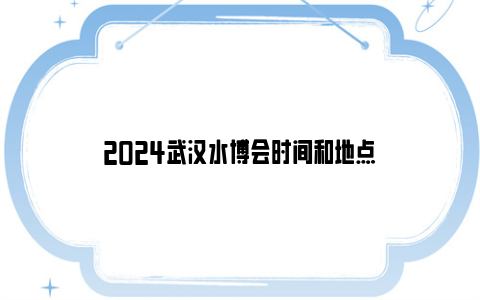 2024武汉水博会时间和地点