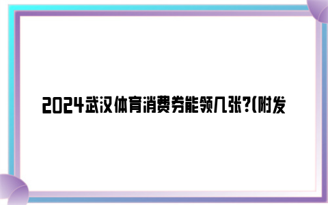 2024武汉体育消费券能领几张？（附发放时间）