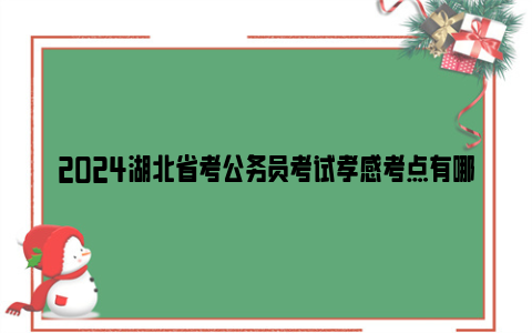 2024湖北省考公务员考试孝感考点有哪些(地址 交通)