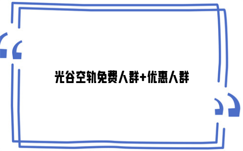 光谷空轨免费人群 优惠人群