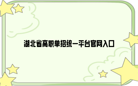 湖北省高职单招统一平台亚博yabovip官网入口