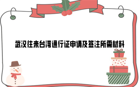 武汉往来台湾通行证申请及签注所需材料