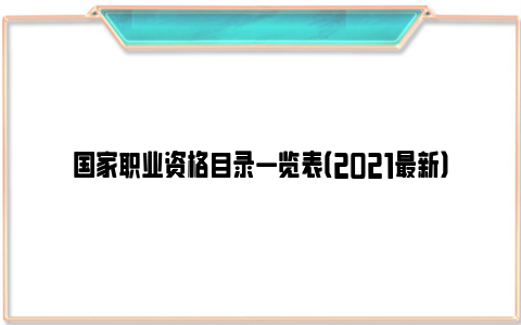 国家职业资格目录一览表（2021最新）