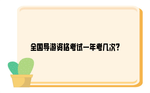 全国导游资格考试一年考几次？