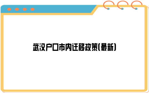 武汉户口市内迁移政策（最新）