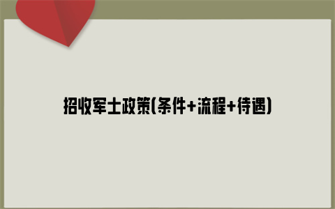 招收军士政策（条件 流程 待遇）