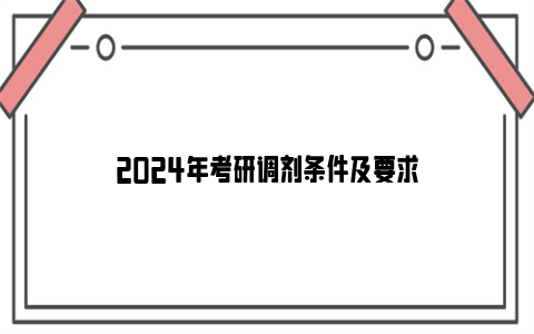 2024年考研调剂条件及要求