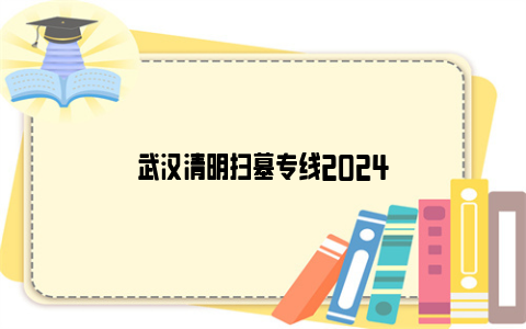 武汉清明扫墓专线2024