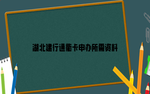 湖北建行通衢卡申办所需资料