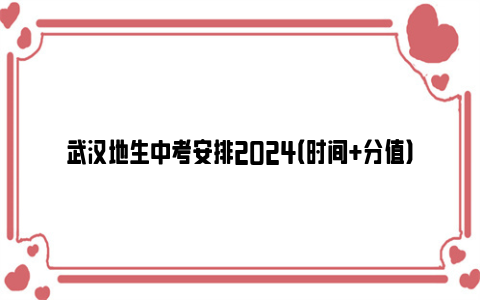 武汉地生中考安排2024（时间 分值）