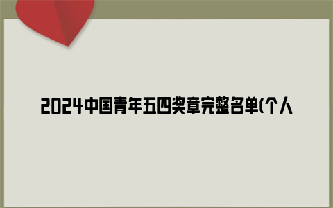 2024中国青年五四奖章完整名单(个人 集体)