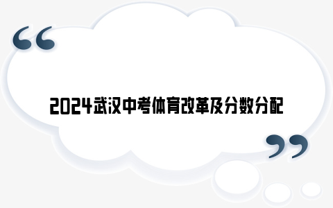 2024武汉中考体育改革及分数分配