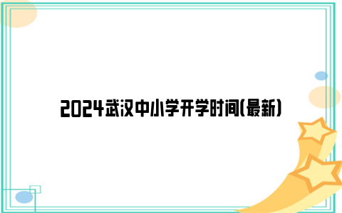 2024武汉中小学开学时间（最新）