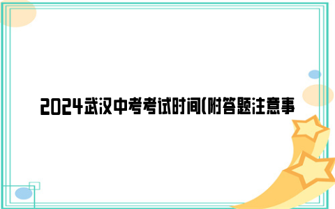 2024武汉中考考试时间（附答题注意事项）