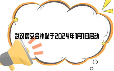 武汉房交会补贴于2024年1月1日启动线上申请