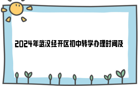 2024年武汉经开区初中转学办理时间及流程（区外转入 市外转入）