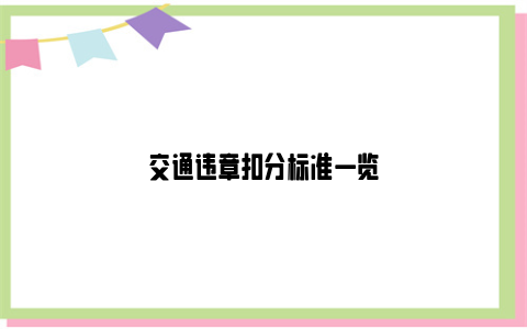 交通违章扣分标准一览