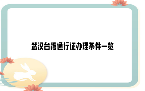 武汉台湾通行证办理条件一览