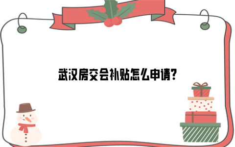 武汉房交会补贴怎么申请？