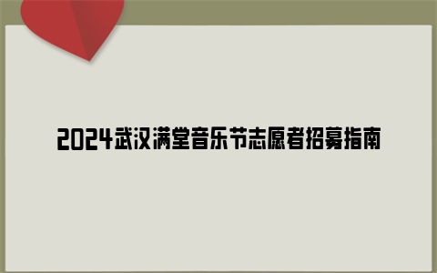 2024武汉满堂音乐节志愿者招募指南