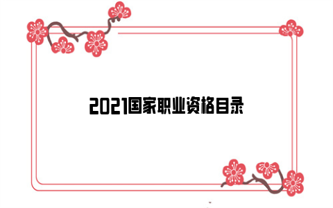 2021国家职业资格目录