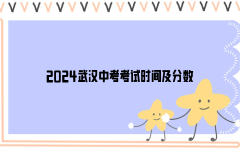 2024武汉中考考试时间及分数