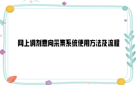 网上调剂意向采集系统使用方法及流程