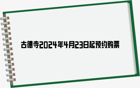 古德寺2024年4月23日起预约购票