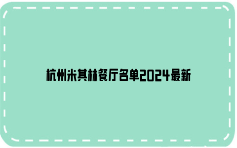 杭州米其林餐厅名单2024最新