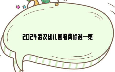 2024武汉幼儿园收费标准一览