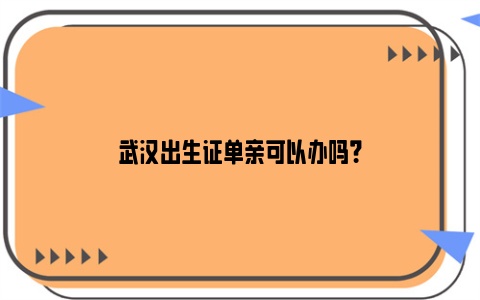 武汉出生证单亲可以办吗？