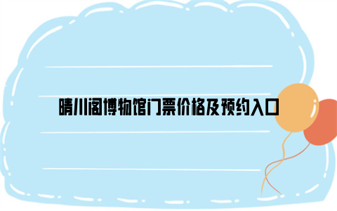 晴川阁博物馆门票价格及预约入口