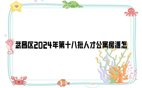 武昌区2024年第十八批人才公寓房源怎么申请?