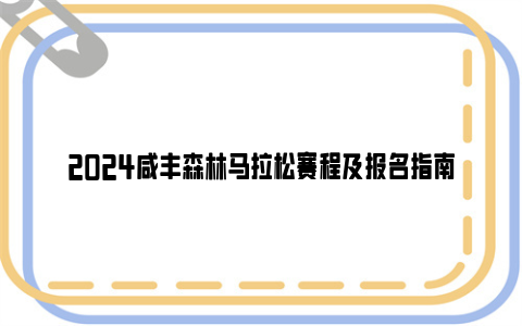 2024咸丰森林马拉松赛程及报名指南