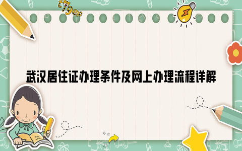 武汉居住证办理条件及网上办理流程详解